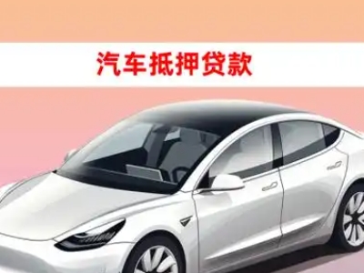 办理桥西车辆抵押贷款需要什么条件,优势以及结清手续?